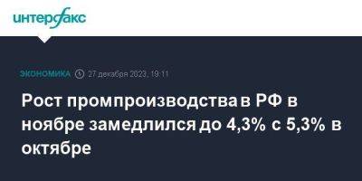 Рост промпроизводства в РФ в ноябре замедлился до 4,3% с 5,3% в октябре