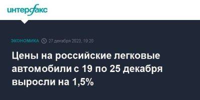Цены на российские легковые автомобили с 19 по 25 декабря выросли на 1,5%