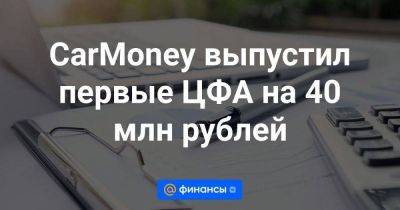 CarMoney выпустил первые ЦФА на 40 млн рублей