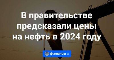 Эльвира Набиуллина - В правительстве предсказали цены на нефть в 2024 году - smartmoney.one - Россия