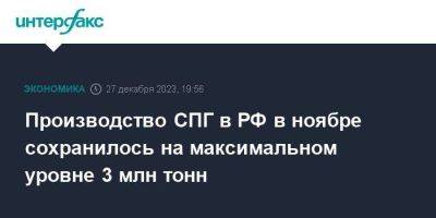 Николай Шульгинов - Производство СПГ в РФ в ноябре сохранилось на максимальном уровне 3 млн тонн - smartmoney.one - Москва - Россия