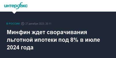 Минфин ждет сворачивания льготной ипотеки под 8% в июле 2024 года