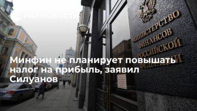 Силуанов заявил, что Минфин точно не будет повышать налог на прибыль в 2024 году