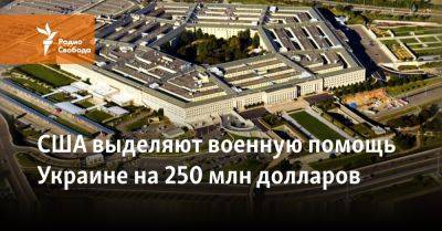 США выделяют военную помощь Украине на 250 млн долларов