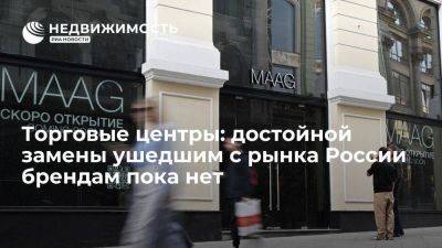Российские ТЦ заявили, что достойной замены ушедшим с рынка брендам сейчас нет - smartmoney.one - Москва - Россия