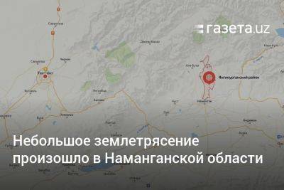 Небольшое землетрясение произошло в Наманганской области
