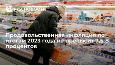 Абрамченко: продовольственная инфляция по итогам 2023 года не превысит 7,5-8%
