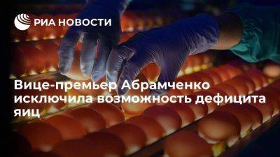 Абрамченко: в России нет дефицита яиц, а цены стабилизируются после Нового года
