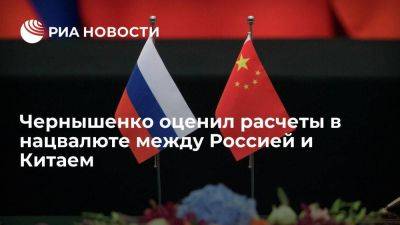 Чернышенко: расчеты в нацвалюте между Россией и КНР составляют почти 92%