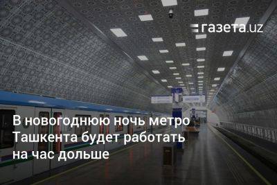 В новогоднюю ночь метро Ташкента будет работать на час дольше
