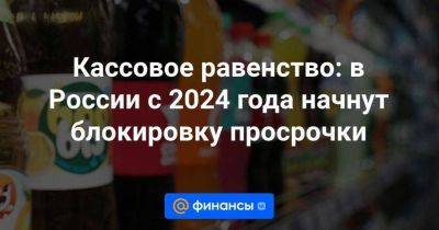 Кассовое равенство: в России с 2024 года начнут блокировку просрочки