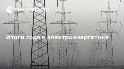 Дмитрий Булгаков - Николай Шульгинов - Итоги года в электроэнергетике: между сюрпризами и стабильностью - smartmoney.one - Россия - Китай - Дальний Восток