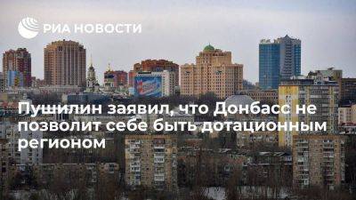 Пушилин: Донбасс будет развивать промышленность, чтобы не быть дотационным