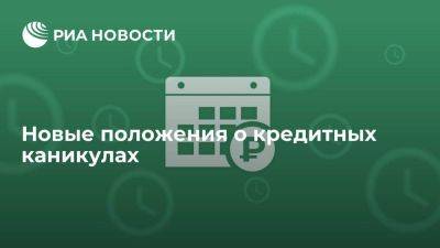 Новые положения о кредитных каникулах - smartmoney.one - Россия