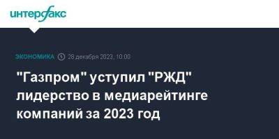 "Газпром" уступил "РЖД" лидерство в медиарейтинге компаний за 2023 год