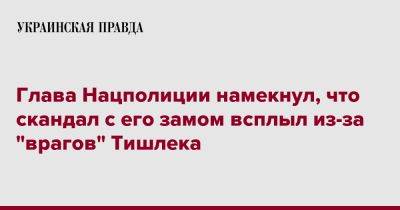 Иван Выговский - Глава Нацполиции намекнул, что скандал с его замом всплыл из-за "врагов" Тишлека - pravda.com.ua