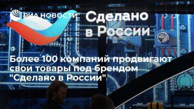 Более 100 компаний продвигают свои товары под брендом "Сделано в России"