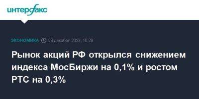 Рынок акций РФ открылся снижением индекса МосБиржи на 0,1% и ростом РТС на 0,3%