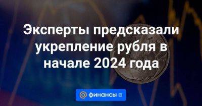 Эксперты предсказали укрепление рубля в начале 2024 года
