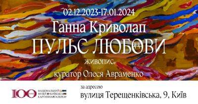 В "Киевской картинной галерее" проходит выставка Анны Криволап "Пульс любви": когда можно посмотреть