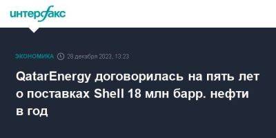 QatarEnergy договорилась на пять лет о поставках Shell 18 млн барр. нефти в год - smartmoney.one - Москва - Сингапур - Катар - Республика Сингапур