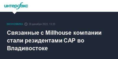 Связанные с Millhouse компании стали резидентами САР во Владивостоке
