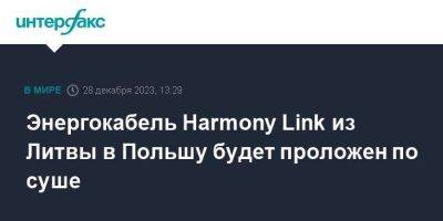 Энергокабель Harmony Link из Литвы в Польшу будет проложен по суше