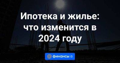 Марат Хуснуллин - Ипотека и жилье: что изменится в 2024 году - smartmoney.one - Россия