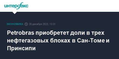 Petrobras приобретет доли в трех нефтегазовых блоках в Сан-Томе и Принсипи