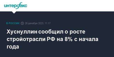 Марат Хуснуллин - Хуснуллин сообщил о росте стройотрасли РФ на 8% с начала года - smartmoney.one - Москва - Россия