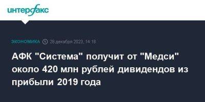 АФК "Система" получит от "Медси" около 420 млн рублей дивидендов из прибыли 2019 года