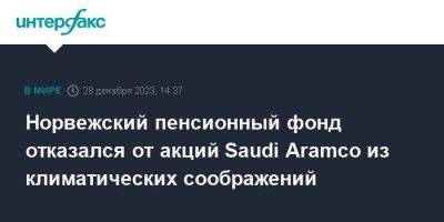 Норвежский пенсионный фонд отказался от акций Saudi Aramco из климатических соображений - smartmoney.one - Москва - Норвегия - Саудовская Аравия