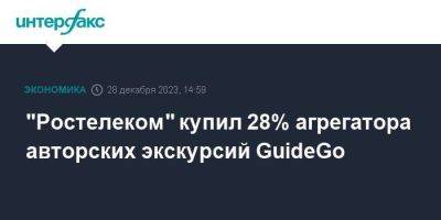 "Ростелеком" купил 28% агрегатора авторских экскурсий GuideGo