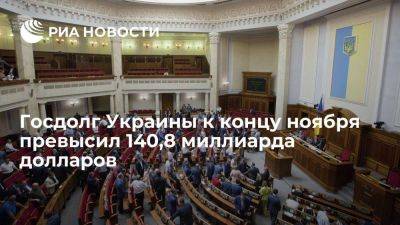 Депутат Рады: госдолг Украины к концу ноября превысил 140,8 миллиарда долларов