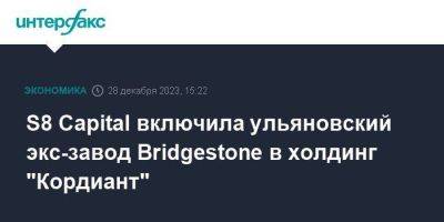 S8 Capital включила ульяновский экс-завод Bridgestone в холдинг "Кордиант"
