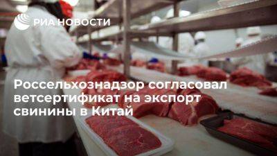 Россельхознадзор согласовал с КНР ветеринарный сертификат на экспорт свинины