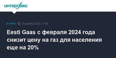 Eesti Gaas с февраля 2024 года снизит цену на газ для населения еще на 20% - smartmoney.one - Москва - Россия - Эстония - Литва - Финляндия