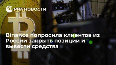 Binance попросила пользователей из России закрыть позиции до 29 декабря - smartmoney.one - Россия