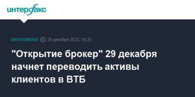 "Открытие брокер" 29 декабря начнет переводить активы клиентов в ВТБ - smartmoney.one - Москва