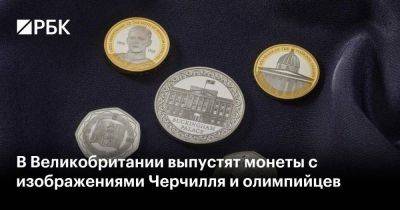 Елизавета II - Уинстон Черчилль - Ii (Ii) - В Великобритании выпустят монеты с изображениями Черчилля и олимпийцев - smartmoney.one - Англия - Париж - Великобритания