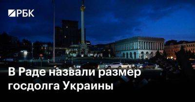 В Раде назвали размер госдолга Украины