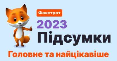 Инновационные сервисы и благотворительность: самое интересное о достижениях сети Фокстрот за 2023 год - focus.ua - Украина - Херсон - Славянск - Краматорск