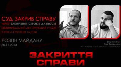Разгон Майдана: суд закрыл дело двух экс-беркутовцев из-за истечения сроков давности