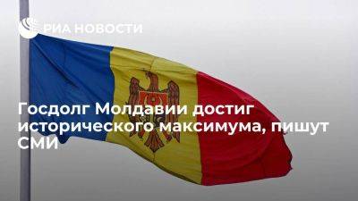 Bani.md: госдолг Молдавии к концу 2023 года вырос до 5,8 миллиарда долларов