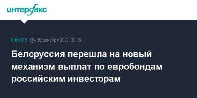 Эльвира Набиуллина - Белоруссия перешла на новый механизм выплат по евробондам российским инвесторам - smartmoney.one - Москва - Россия - Белоруссия