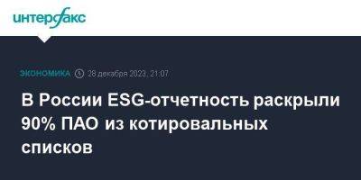 В России ESG-отчетность раскрыли 90% ПАО из котировальных списков