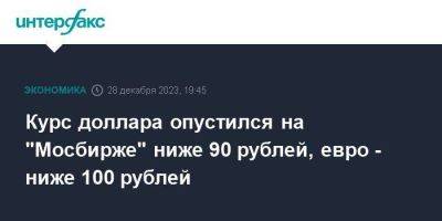 Курс доллара опустился на "Мосбирже" ниже 90 рублей, евро - ниже 100 рублей