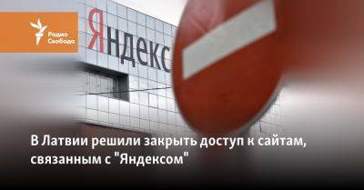 В Латвии решили закрыть доступ к сайтам, связанным с "Яндексом"