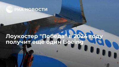Авиакомпания "Победа" в 2024 году получит еще один самолет Boeing 737-800