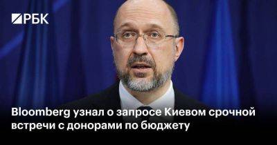 Bloomberg узнал о запросе Киевом срочной встречи с донорами по бюджету